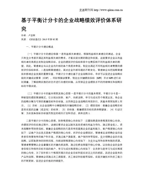 基于平衡计分卡的企业战略绩效评价体系研究
