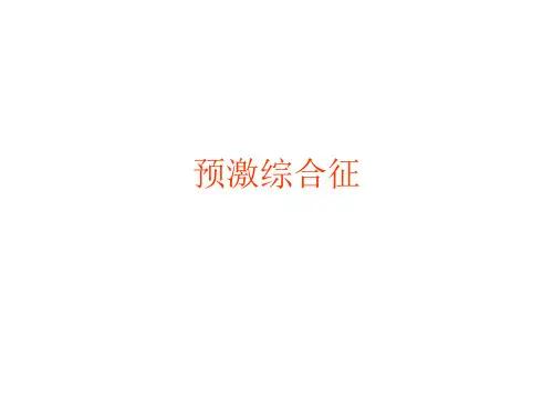 有关预激综合征ppt幻灯片