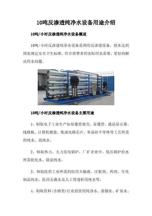 10吨反渗透纯净水设备用途介绍