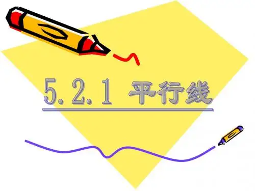 平行线