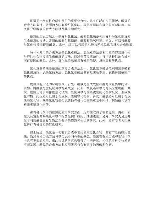 有机化学中的酰氯的合成与应用研究