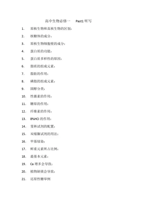 高中生物必修一基础知识听写