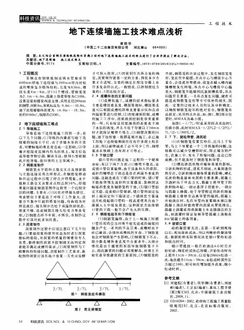 地下连续墙施工技术难点浅析