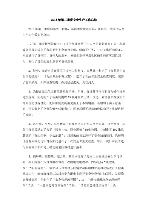 2015年第三季度安全生产工作总结