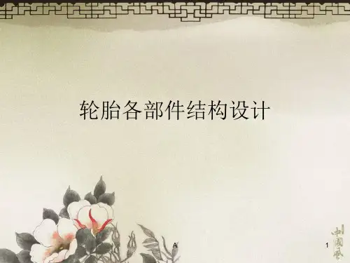 轮胎各部件结构设计