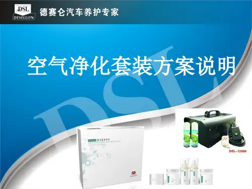 德赛仑DSL空气治理产品