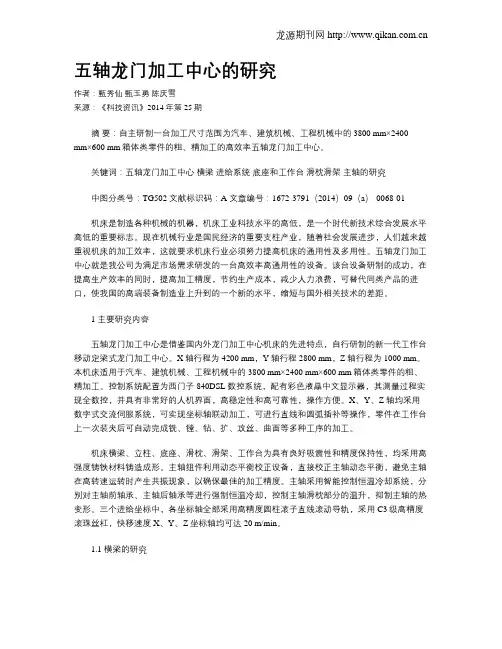 五轴龙门加工中心的研究