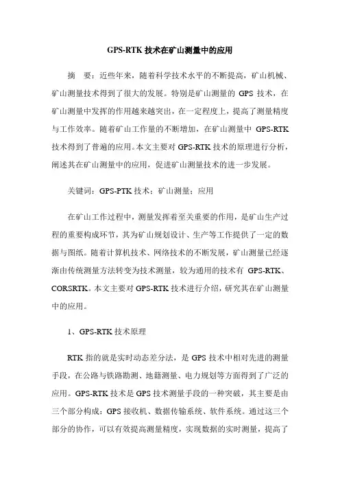 GPS-RTK技术在矿山测量中的应用
