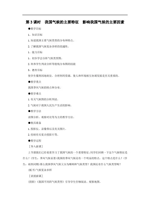【人教版】2019年八年级上册地理：第3课时  我国气候的主要特征  影响我国气候的主要因素 教案