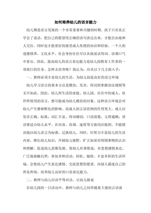 如何培养幼儿语言能力