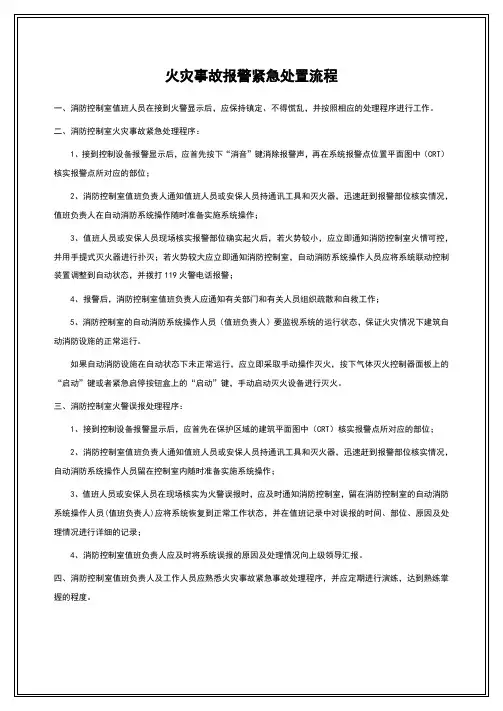 火灾事故报警紧急操作流程