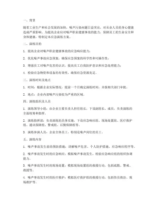 噪声职业健康应急演练方案