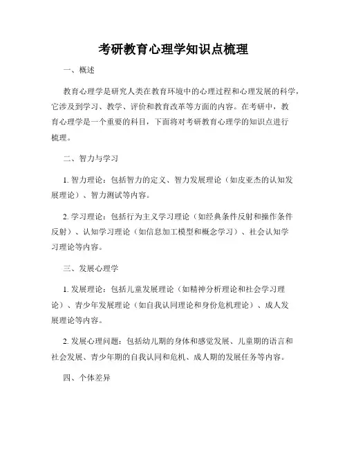 考研教育心理学知识点梳理