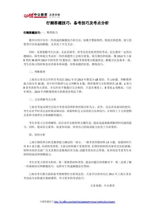 2014年国家公务员考试行测答题技巧：备考技巧及考点分析