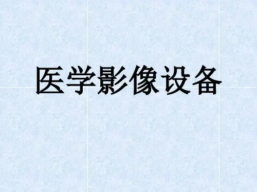 医学影像设备(市场分析及重点总结)