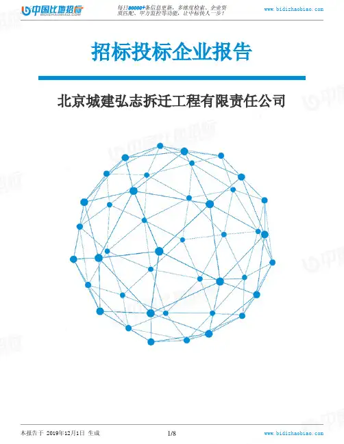 北京城建弘志拆迁工程有限责任公司-招投标数据分析报告