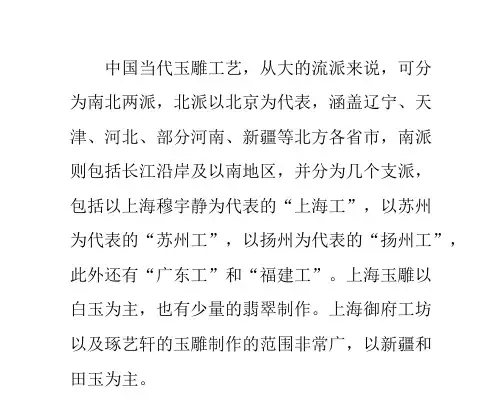 中国当代玉雕工艺流派简介