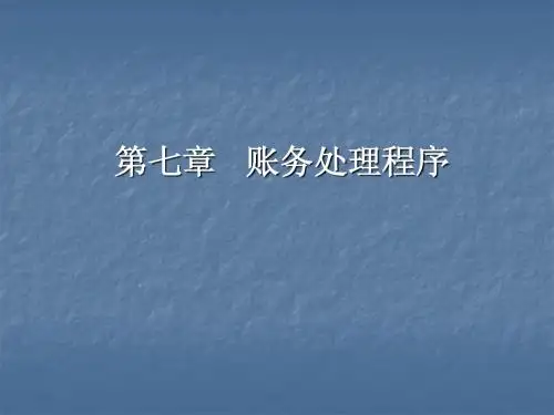 第七章 账务处理程序1