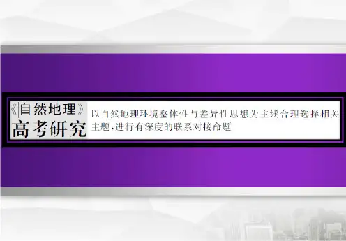 第一部分 《自然地理》 高考研究 命题视角(一)