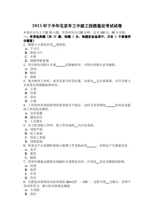 2015年下半年北京车工中级工技能鉴定考试试卷