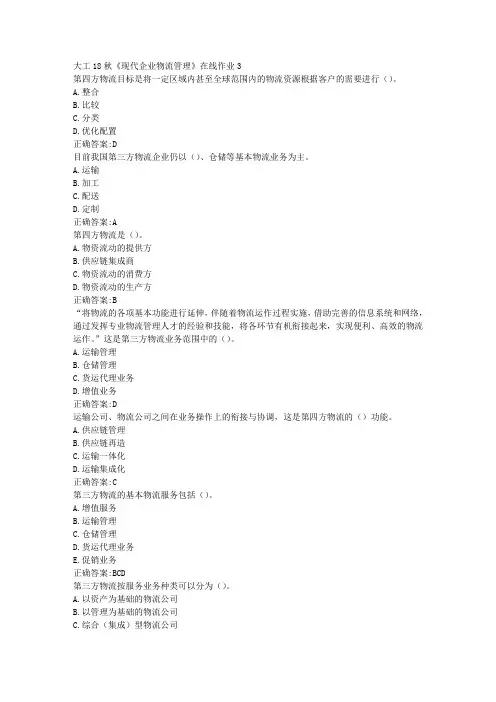大工18秋《现代企业物流管理》在线作业3标准答案