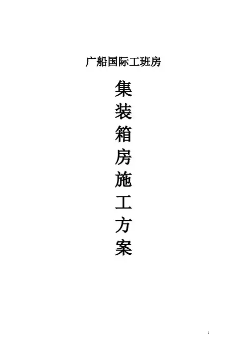 2015-08-04集装箱施工方案