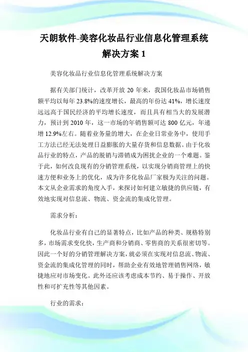 天朗软件-美容化妆品行业信息化管理系统解决方案1.doc