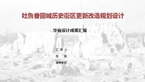 吐鲁番历史街区更新改造规划