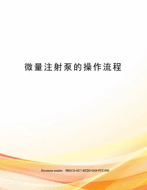 微量注射泵的操作流程