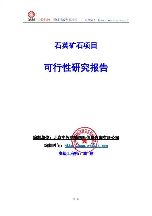 关于编制石英矿石项目可行性研究报告编制说明