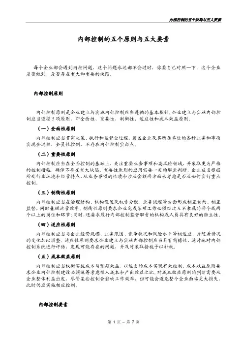 内部控制的五个原则与五大要素