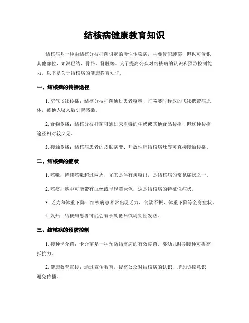 结核病健康教育知识