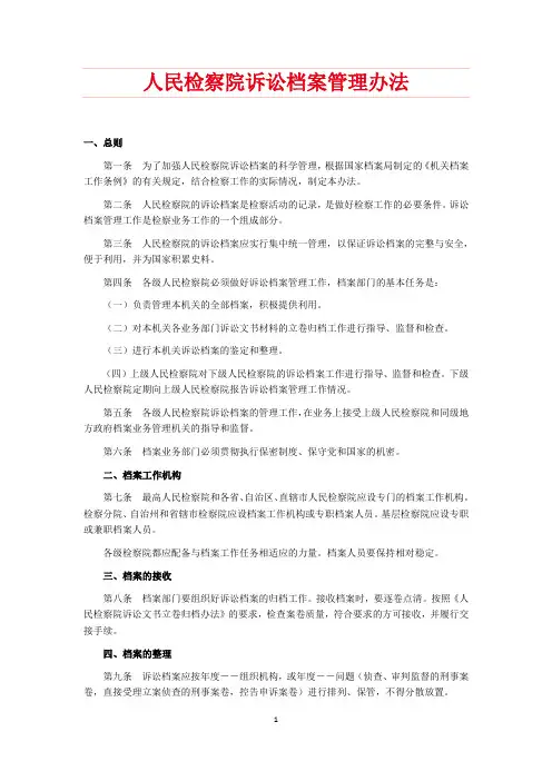 人民检察院诉讼档案管理办法