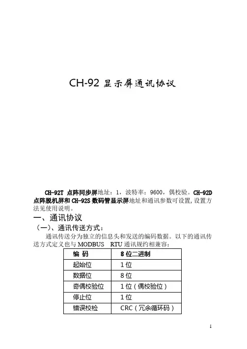 CH-92通讯协议(MODBUS  RTU 功能码16,06)1