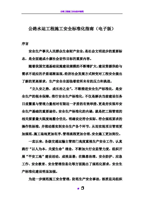 公路水运工程施工安全标准化指南 2