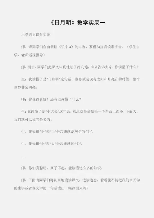 (小学语文课堂实录)《日月明》教学实录一