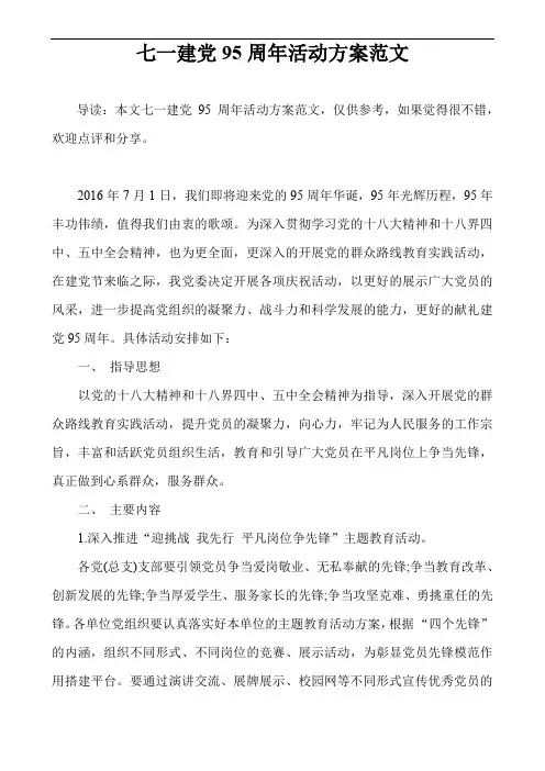 七一建党95周年活动方案范文