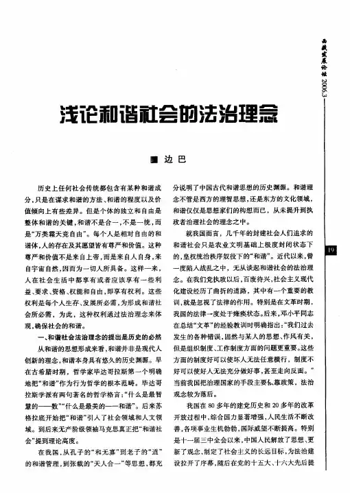 浅论和谐社会的法治理念