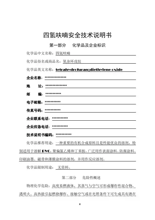 四氢呋喃安全技术说明书(危化品登记审核通过版)