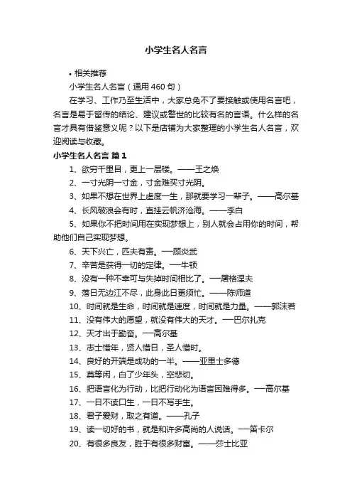 小学生名人名言