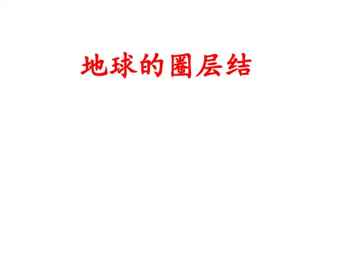 地球的圈层结构  课件