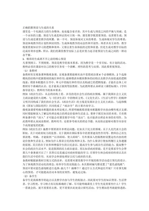 正确把握预设与生成的关系