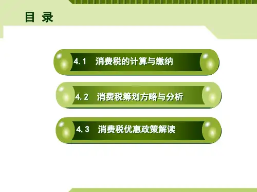 税收筹划第三章新共33页文档