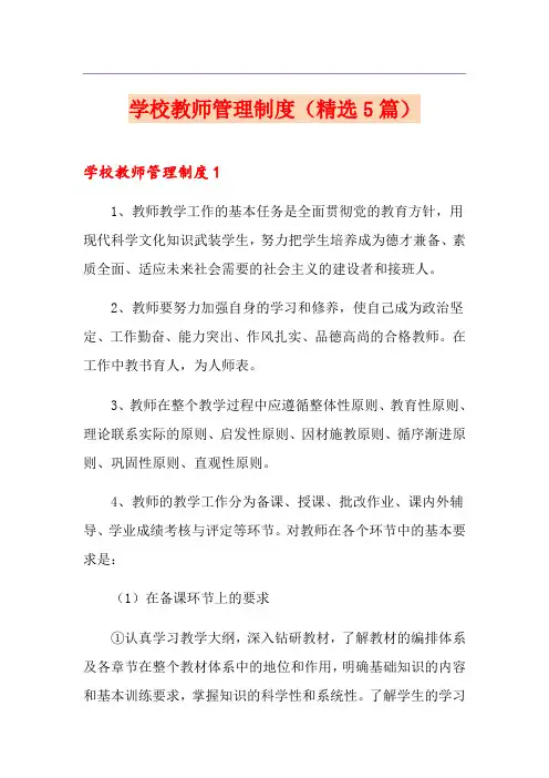 学校教师管理制度(精选5篇)