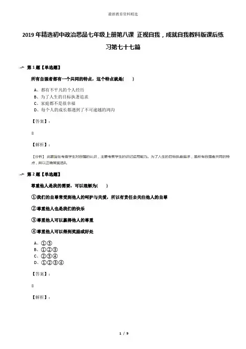 2019年精选初中政治思品七年级上册第八课 正视自我,成就自我教科版课后练习第七十七篇