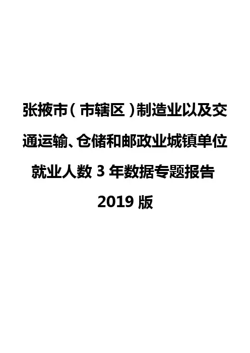 张掖市(市辖区)制造业以及交通运输、仓储和邮政业城镇单位就业人数3年数据专题报告2019版