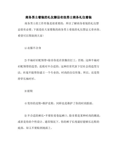 商务男士着装的礼仪禁忌有些男士商务礼仪着装