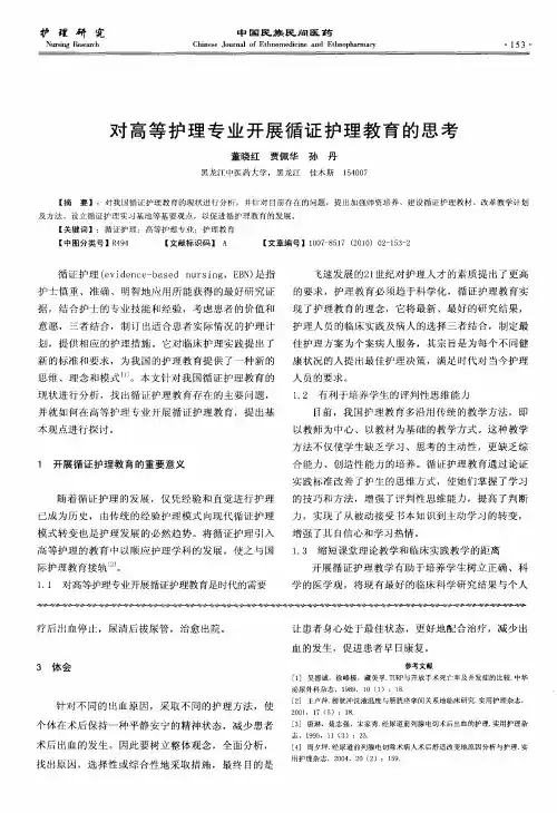 对高等护理专业开展循证护理教育的思考