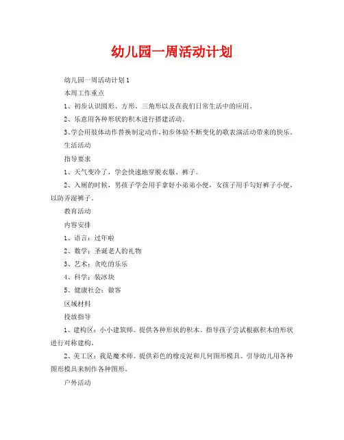 幼儿园一周活动计划