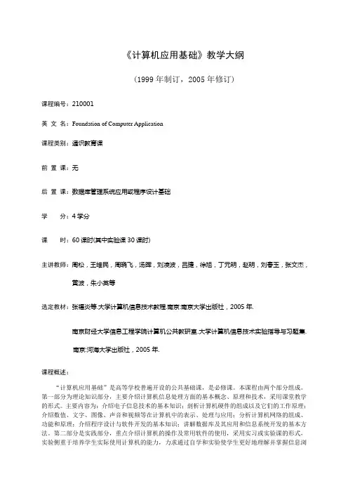 《计算机应用基础》教学大纲